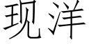 现洋 (仿宋矢量字库)