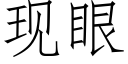 现眼 (仿宋矢量字库)