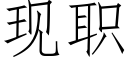 现职 (仿宋矢量字库)