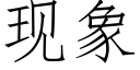 現象 (仿宋矢量字庫)