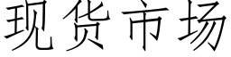 现货市场 (仿宋矢量字库)