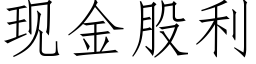 現金股利 (仿宋矢量字庫)