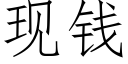 現錢 (仿宋矢量字庫)