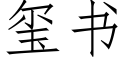 玺書 (仿宋矢量字庫)