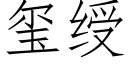 玺绶 (仿宋矢量字庫)