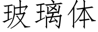 玻璃体 (仿宋矢量字库)