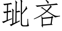 玼吝 (仿宋矢量字庫)