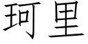 珂裡 (仿宋矢量字庫)