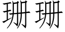 珊珊 (仿宋矢量字庫)