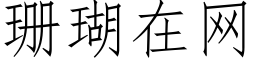 珊瑚在网 (仿宋矢量字库)