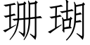 珊瑚 (仿宋矢量字庫)