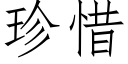 珍惜 (仿宋矢量字库)