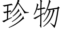 珍物 (仿宋矢量字库)