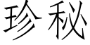 珍秘 (仿宋矢量字庫)