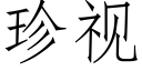 珍視 (仿宋矢量字庫)