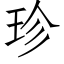 珍 (仿宋矢量字库)