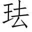 珐 (仿宋矢量字库)