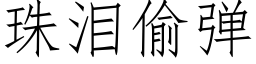 珠淚偷彈 (仿宋矢量字庫)