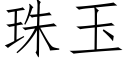 珠玉 (仿宋矢量字庫)