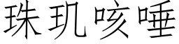 珠玑咳唾 (仿宋矢量字庫)