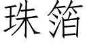 珠箔 (仿宋矢量字库)