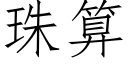 珠算 (仿宋矢量字庫)