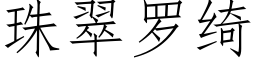 珠翠罗绮 (仿宋矢量字库)