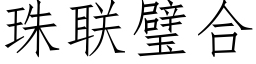 珠联璧合 (仿宋矢量字库)