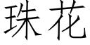 珠花 (仿宋矢量字库)