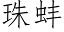 珠蚌 (仿宋矢量字库)