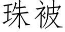 珠被 (仿宋矢量字库)