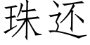 珠還 (仿宋矢量字庫)