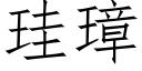 珪璋 (仿宋矢量字庫)