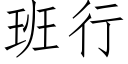 班行 (仿宋矢量字库)