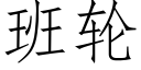 班轮 (仿宋矢量字库)