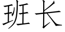 班長 (仿宋矢量字庫)