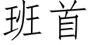 班首 (仿宋矢量字庫)