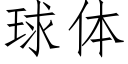 球體 (仿宋矢量字庫)