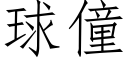 球僮 (仿宋矢量字庫)