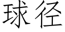 球径 (仿宋矢量字库)