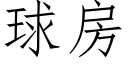 球房 (仿宋矢量字库)