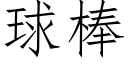 球棒 (仿宋矢量字库)