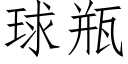 球瓶 (仿宋矢量字库)