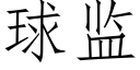 球监 (仿宋矢量字库)