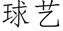 球藝 (仿宋矢量字庫)