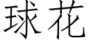 球花 (仿宋矢量字库)