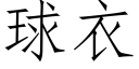 球衣 (仿宋矢量字库)