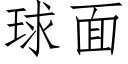 球面 (仿宋矢量字庫)