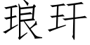 琅玕 (仿宋矢量字庫)