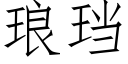 琅珰 (仿宋矢量字庫)